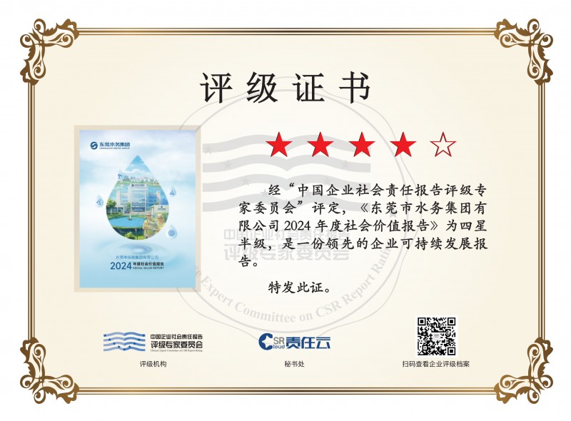 获“四星半”评级！水务环境集团2024年社会价值报告出炉