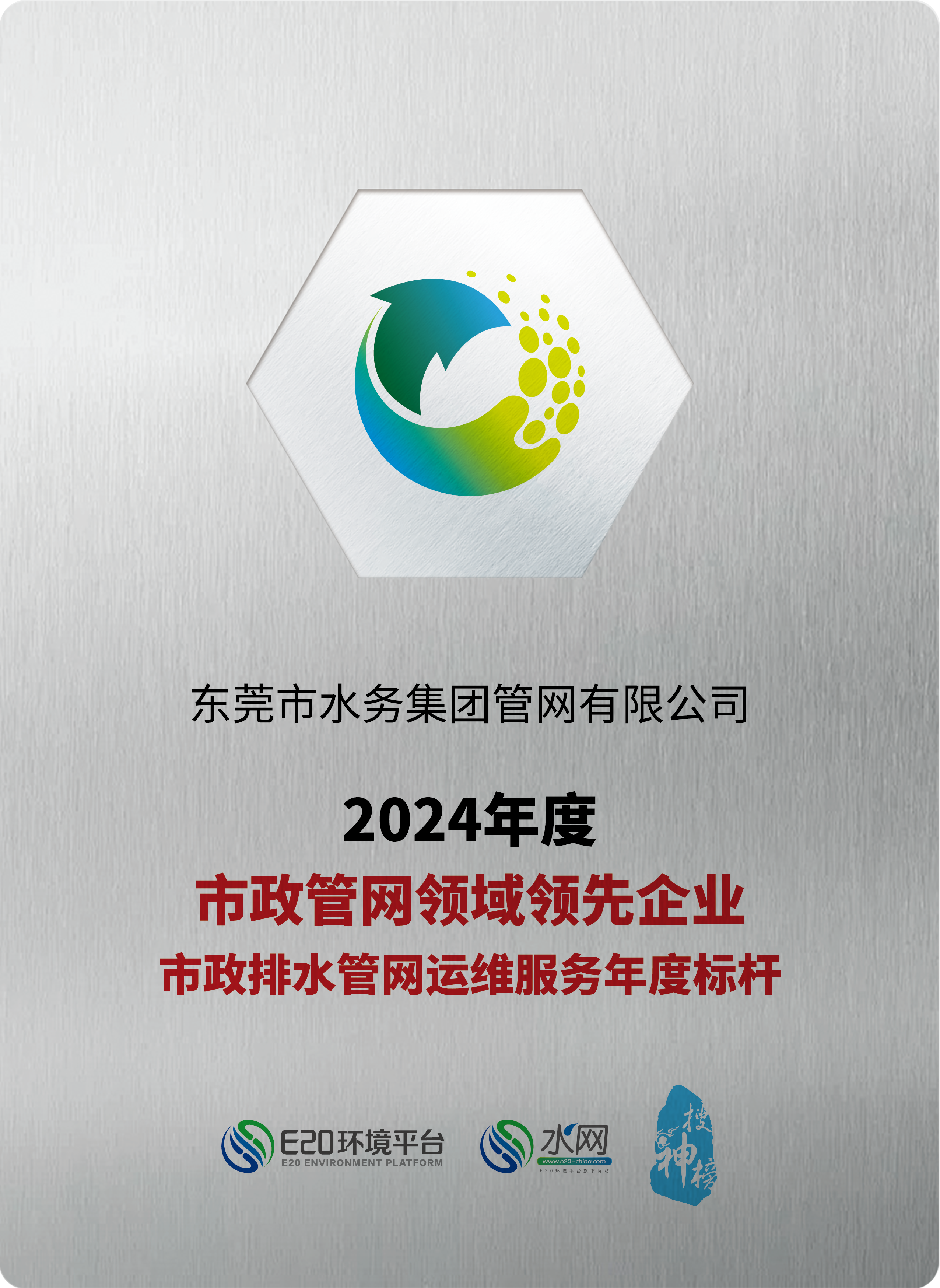 2024年度市政管网领域领先企业市政排水管网运维服务年度标杆.png